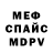 Меф мяу мяу 4 MMC Ravil Mukhaev